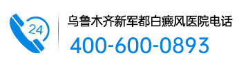 都匀白癜风医院