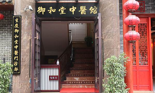 重庆御和堂简介,辨证施治,牢记使命