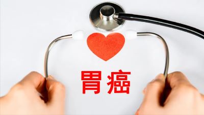 重庆治疗胃癌效果好的中医馆是哪家?