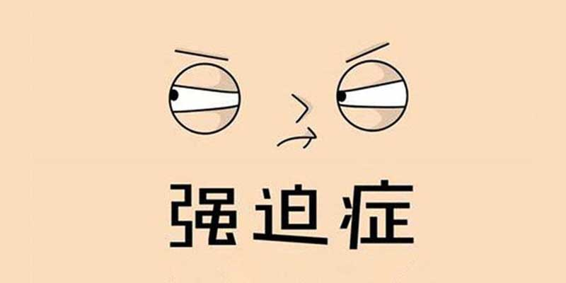 强迫症